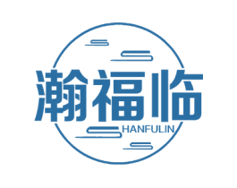 瀚福临