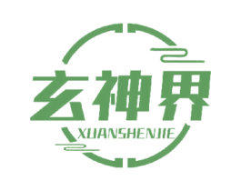 玄神界