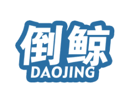 倒鲸