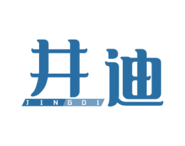 井迪