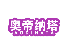 奥帝纳塔
