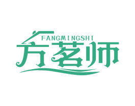 方茗师