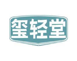 玺轻堂