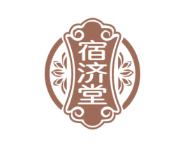 宿济堂
