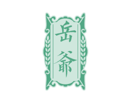 岳爷