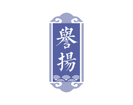 誉扬
