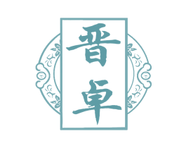 晋卓