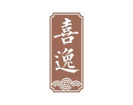 喜逸