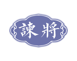 谏将
