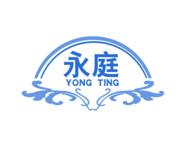 永庭