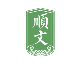 顺文