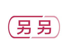 另另