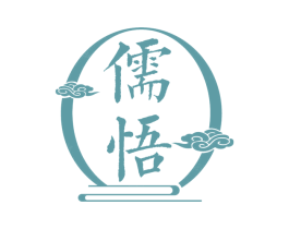 儒悟