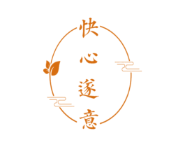 快心遂意
