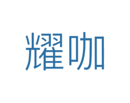 耀咖