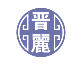 晋丽