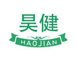 昊健