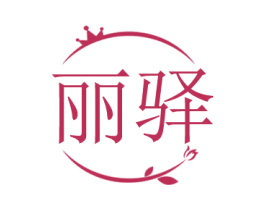 丽驿