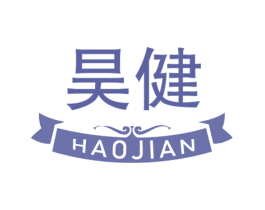 昊健