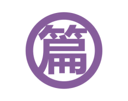篇
