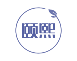 颐熙