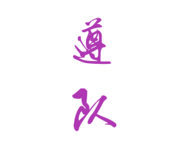 遵队