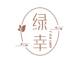 绿幸