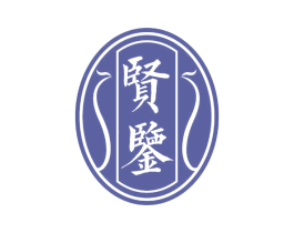 贤鉴