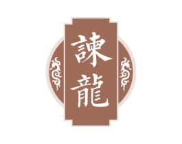 谏龙