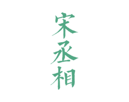 宋丞相