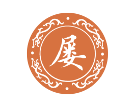 屡