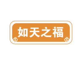 如天之福