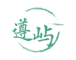 遵屿