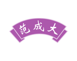 范成大