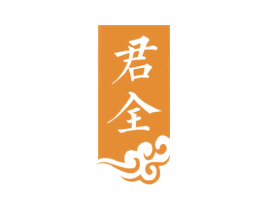 君全