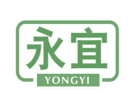 永宜