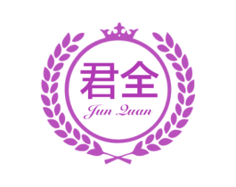 君全