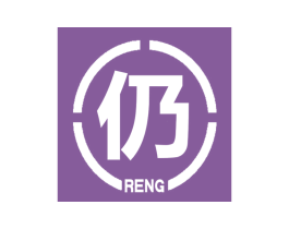 仍