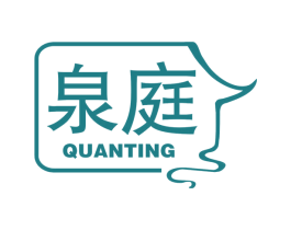 泉庭