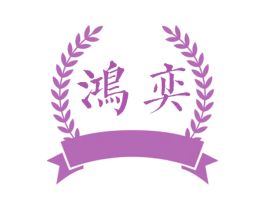鸿奕