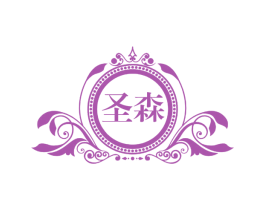 圣森