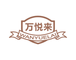 万悦来
