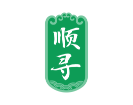 顺寻