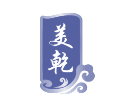 美乾