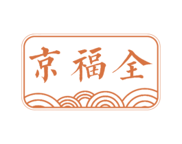 京福全