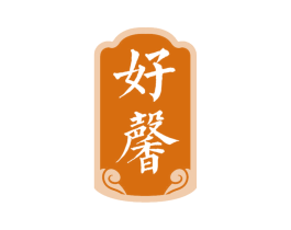 好馨