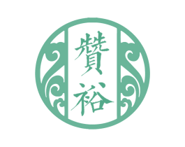赞裕