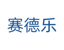 赛德乐