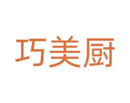巧美厨