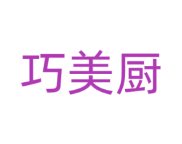 巧美厨